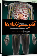 آناتومی اندام ها همراه با نکات بالینی